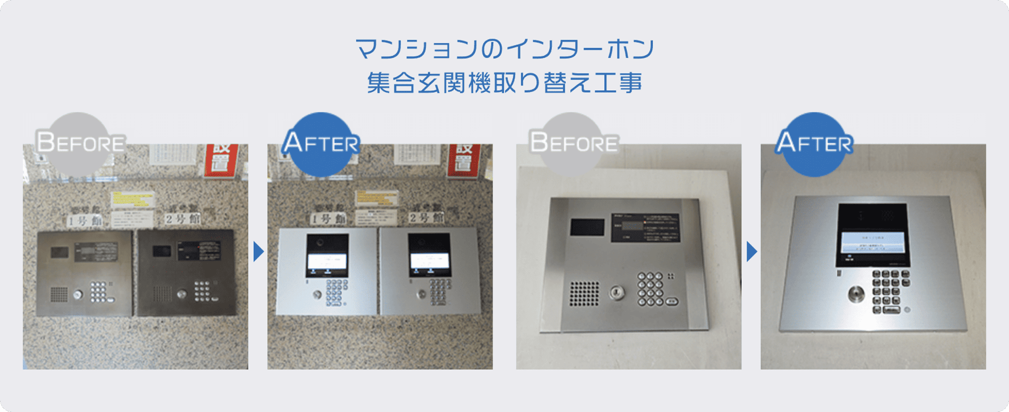 インターフォンビフォーアフターその3