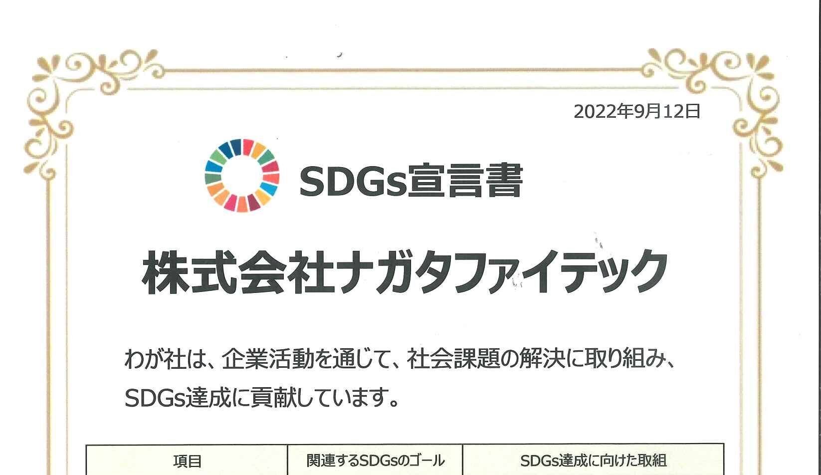 SDGs宣言