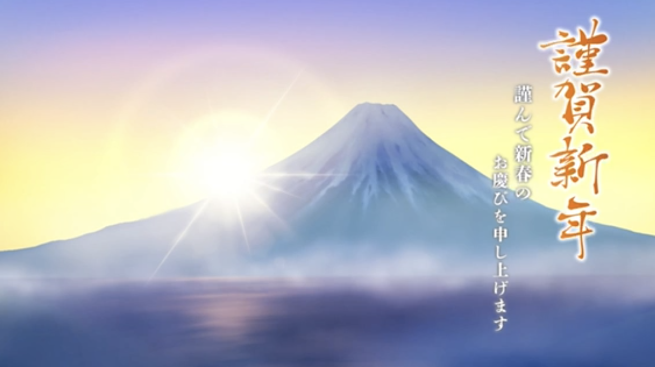 明けましておめでとうございます！